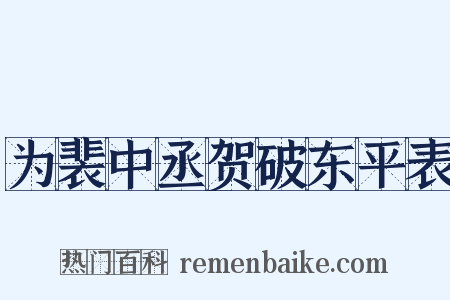 为裴中丞贺破东平表是什么意思的图片